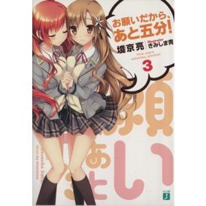 お願いだから、あと五分！(3) MF文庫J/境京亮(著者),きみしま青