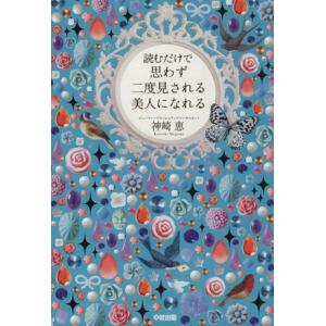 読むだけで思わず二度見される美人になれる/神崎恵(著者)