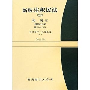 新版注釈民法(２７) 相続／谷口知平，久貴忠彦【編】