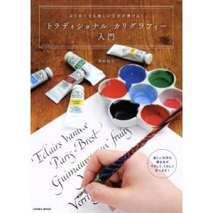 トラディショナルカリグラフィー入門 はじめてでも美しい文字が書ける！ COSMIC MOOK/西村弥...