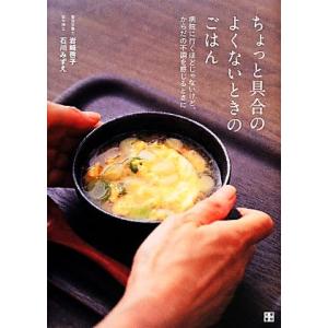 ちょっと具合のよくないときのごはん 病院に行くほどじゃないけど、からだの不調を感じるときに/岩崎啓子...