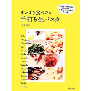 まいにち食べたい手打ち生パスタ パスタマシンを使わずに粉から作る 本場イタリア仕込みのレシピ集／金子琴美