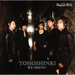 呪文-MIROTIC-(Bigeast限定盤)/...の商品画像