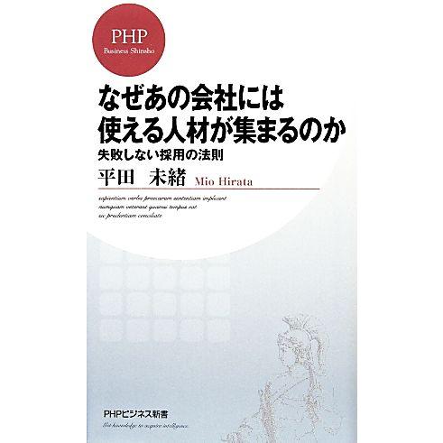 なぜあの会社には使える人材が集まるのか 失敗しない採用の法則 PHPビジネス新書/平田未緒【著】