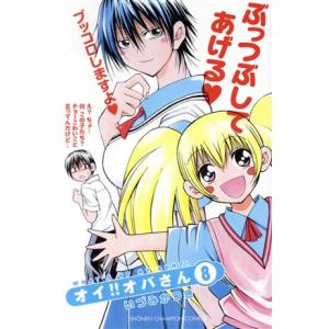 オイ オバさん ８ 少年チャンピオンｃ いづみかつき 著者 最安値 価格比較 Yahoo ショッピング 口コミ 評判からも探せる