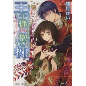 王子様の抱き枕 不吉を誘うマドレーヌ 角川ビーン...の商品画像