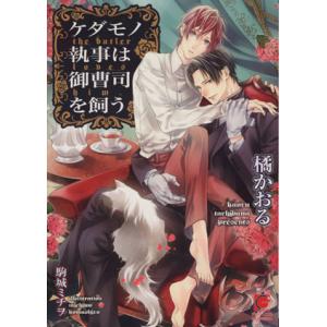 ケダモノ執事は御曹司を飼う ガッシュ文庫/橘かおる(著者),駒城ミチヲ