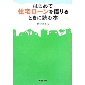 はじめて住宅ローンを借りるときに読む本／竹下さくら【著】