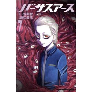 バーサスアース(7) 少年チャンピオンC/渡辺義彦(著者),一智和智