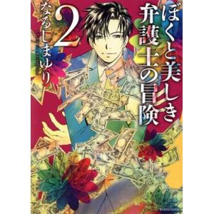 ぼくと美しき弁護士の冒険(2) KCxARIA/なるしまゆり(著者)　