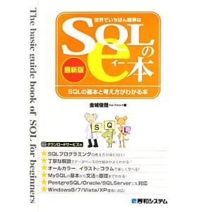世界でいちばん簡単なSQLのe本 最新版 SQLの基本と考え方がわかる本/金城俊哉【著】