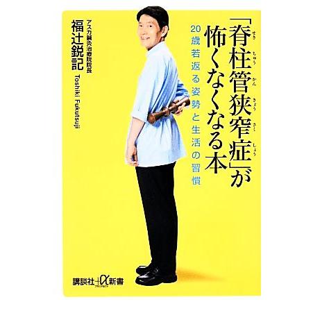 「脊柱管狭窄症」が怖くなくなる本 20歳若返る姿勢と生活の習慣 講談社+α新書/福辻鋭記【著】