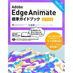 Adobe Edge Animate標準ガイドブック CC/1.5対応 DESIGN & WEB TECHNOLOGY/大谷剛【著】