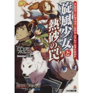 旋風少女と熱砂の罠 アルシャードセイヴァーRPG リプレイミッドガルド ファミ通文庫/遠藤卓司(著者...