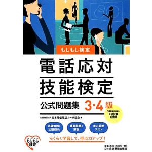 電話応対技能検定　３・４級公式問題集 もしもし検定／日本電信電話ユーザ協会(編者)