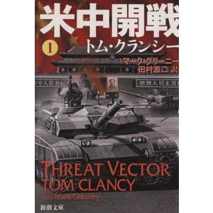 米中開戦(1) ジャック・ライアン・シリーズ 新潮文庫/トム・クランシー(著者),マーク・グリーニー(
