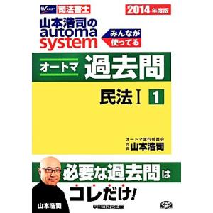 山本浩司のautoma system オートマ過去問 2014年度版(1) 民法I Wセミナー 司法...