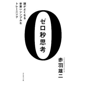 ゼロ秒思考 頭がよくなる世界一シンプルなトレーニング／赤羽雄二【著】