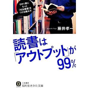 読書は「アウトプット」が９９％ 知的生きかた文庫／藤井孝一【著】