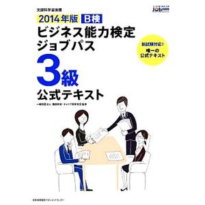 ビジネス能力検定ジョブパス　３級　公式テキスト(２０１４年版)／職業教育・キャリア教育財団【監修】