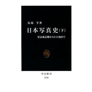 日本写真史(下) 安定成長期から３・１１後まで 中公新書／鳥原学