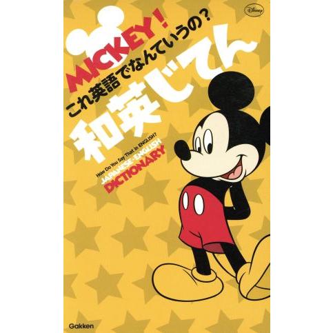 MICKEY！これ英語でなんていうの？和英じてん/学研辞典編集部【編】