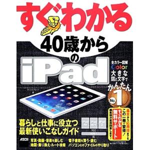 すぐわかる40歳からのiPad iPad Air/iPad mini/iPad2対応 iOS 7版 ...