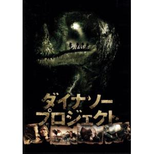 ダイナソー・プロジェクト／マット・ケイン,リチャード・ディレイン,ピーター・ブルック,シド・ベネット...