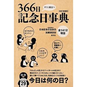 すぐに役立つ 366日記念日事典 改訂増補版/日本記念日協会【編】,加瀬清志【著】