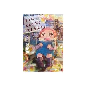 キミにともだちができるまで。(3) ゼノンC/保谷伸(著者)