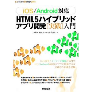 iOS/Android対応 HTML5ハイブリッドアプリ開発実践入門 Software Design...