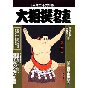 大相撲力士名鑑(平成２６年版)／亰須利敏，水野尚文【編著】