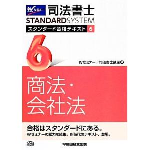 司法書士 スタンダード合格テキスト 商法 会社法 Wセミナー STANDARDSYSTEM／Wセミナー司法書士講座