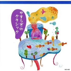 ママと赤ちゃんのすこやかコンサート　やすらぎのクラシック／（クラシック）
