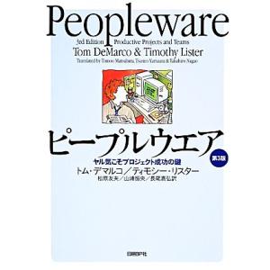 ピープルウエア ヤル気こそプロジェクト成功の鍵/トムデマルコ,ティモシーリスター【著】,松原友夫