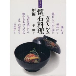 やさしい懐石料理　炉編 お茶人の友７／千澄子(著者)