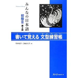 みんなの日本語　初級II　書いて覚える文型練習帳　第２版／平井悦子，三輪さち子