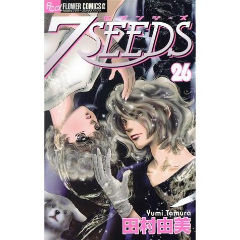 7SEEDS(セブンシーズ)(26) フラワーCアルファ/田村由美(著者)