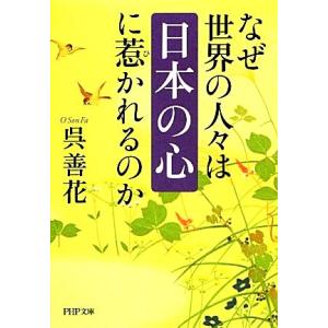 なぜ世界の人々は「日本の心」に惹かれるのか PHP文庫/呉善花【著】