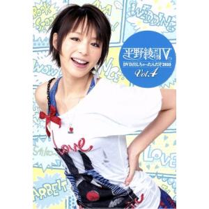 平野綾だけＴＶ　ＤＶＤ出しちゃったんだぞ２０１０　Ｖｏｌ．４／平野綾