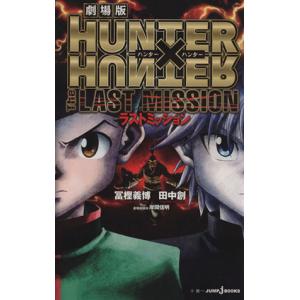 【小説】劇場版　ＨＵＮＴＥＲ×ＨＵＮＴＥＲ　Ｔｈｅ　ＬＡＳＴ　ＭＩＳＳＩＯＮ ＪＵＭＰ　ｊ　ＢＯＯＫＳ／田中創(著者),冨樫義博,岸間｜ブックオフ1号館 ヤフーショッピング店