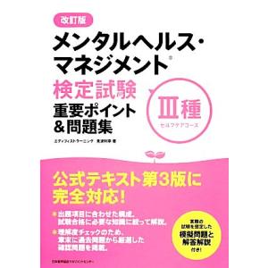 メンタルヘルス・マネジメント検定試験 III種 重要ポイント&amp;問題集/見波利幸【著】