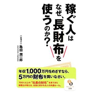 稼ぐ人はなぜ、長財布を使うのか？ サンマーク文庫／亀田潤一郎【著】 サンマーク文庫の本の商品画像