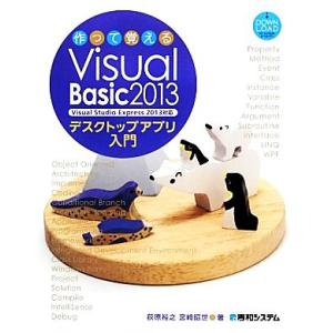 作って覚えるVisual Basic 2013デスクトップアプリ入門 Visual Studio E...