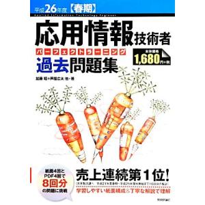 応用情報技術者パーフェクトラーニング過去問題集(平成２６年度春期)／加藤昭，高見澤秀幸，芦屋広太，矢...