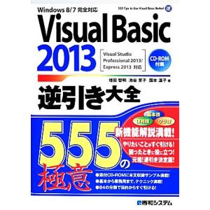Windows8/7完全対応 Visual Basic 2013逆引き大全 Visual Studi...