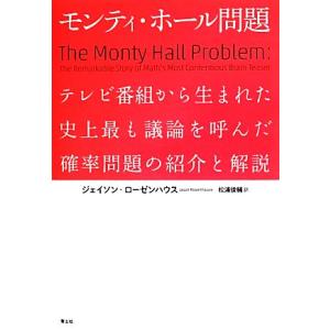モンティ・ホール問題の解説の買取情報