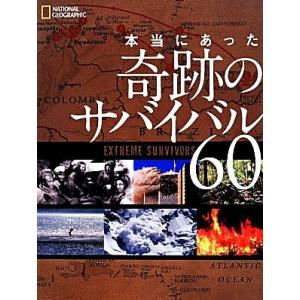 本当にあった奇跡のサバイバル60/タイムズ【著】