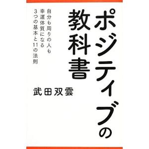ポジティブの教科書／武田双雲【著】｜bookoffonline