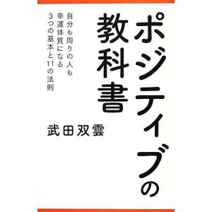 ポジティブの教科書／武田双雲